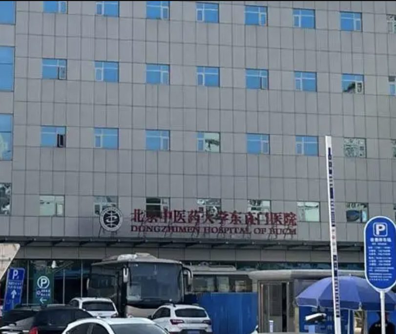 北京中医药大学东直门医院